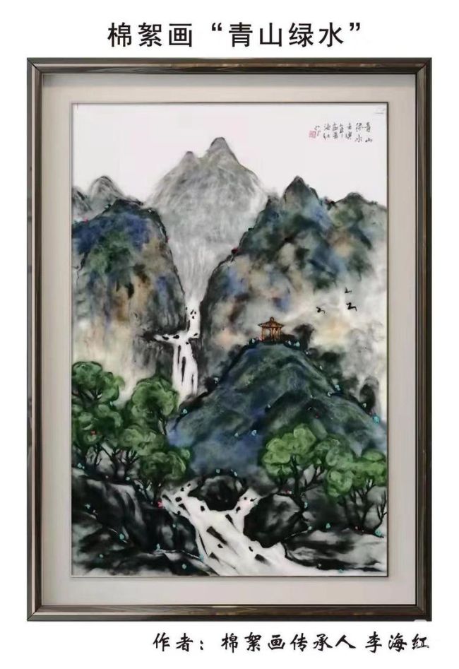 淡妆浓抹总相宜——评棉絮画传承人李海红佳作《青山绿水》