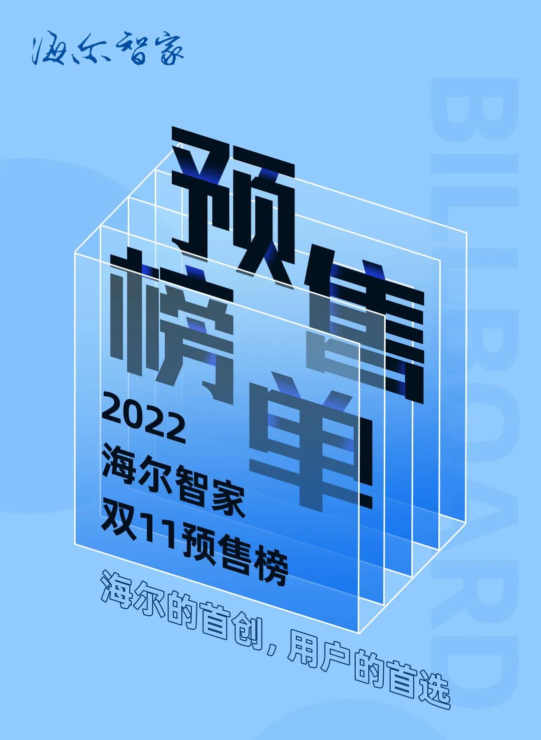 海尔智家双11预售榜发布，帮你挑选“智趣新潮”科技好物