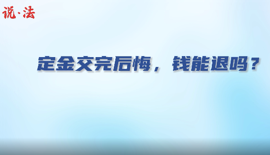 “双11”交完定金后悔了，钱能退吗？