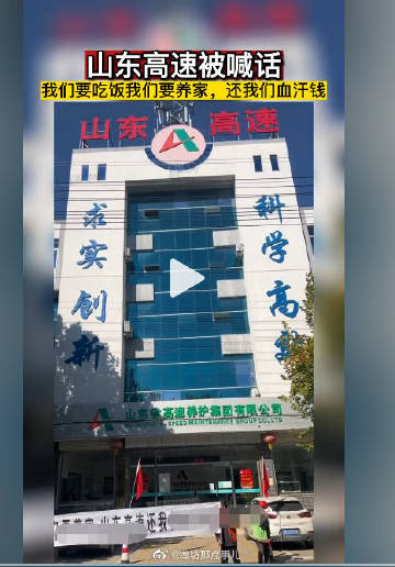 山东高速养护集团门前被喊话：“还我们血汗钱”