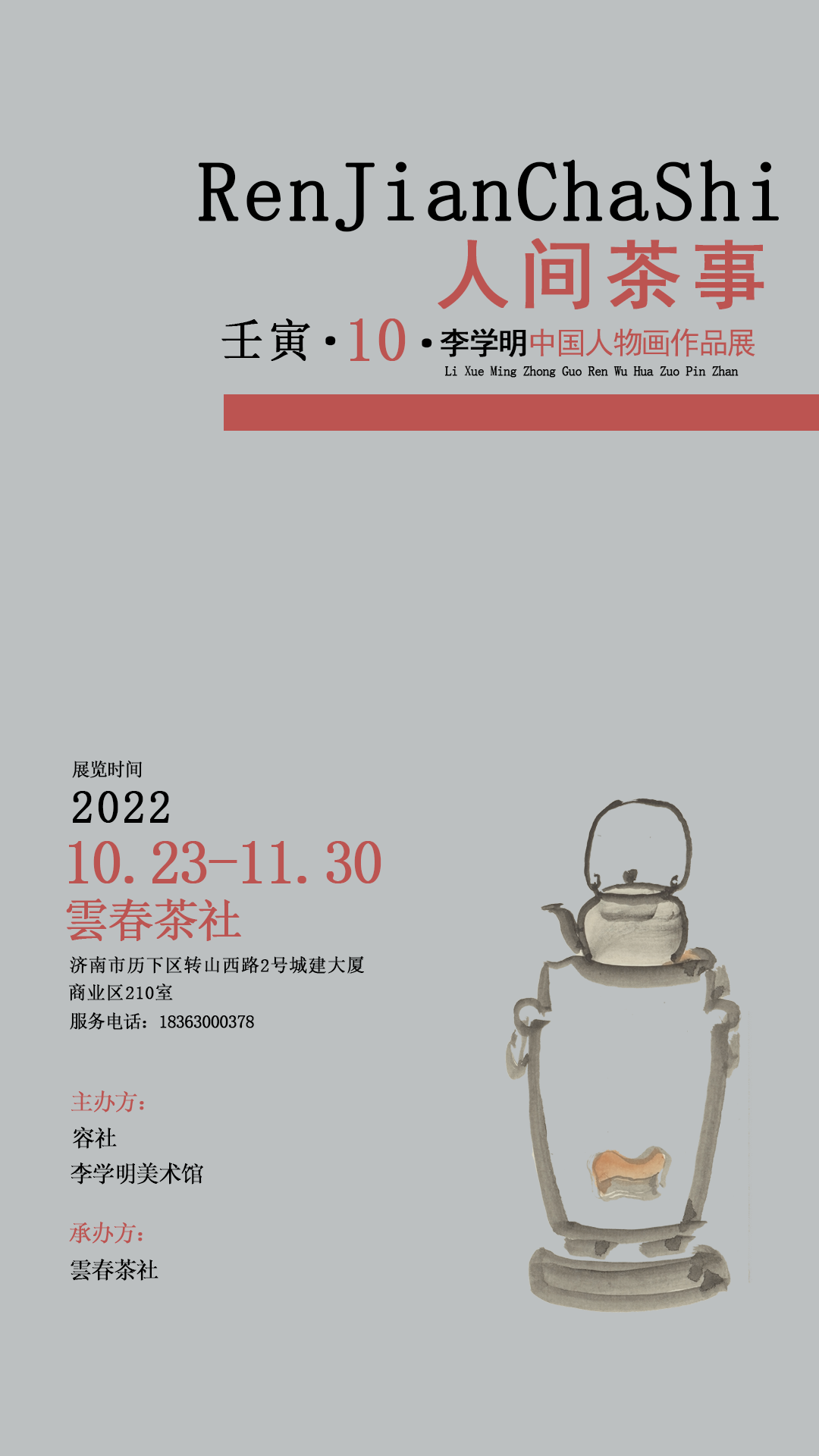 “人间茶事——李学明作品展”在济南云春茶社启幕