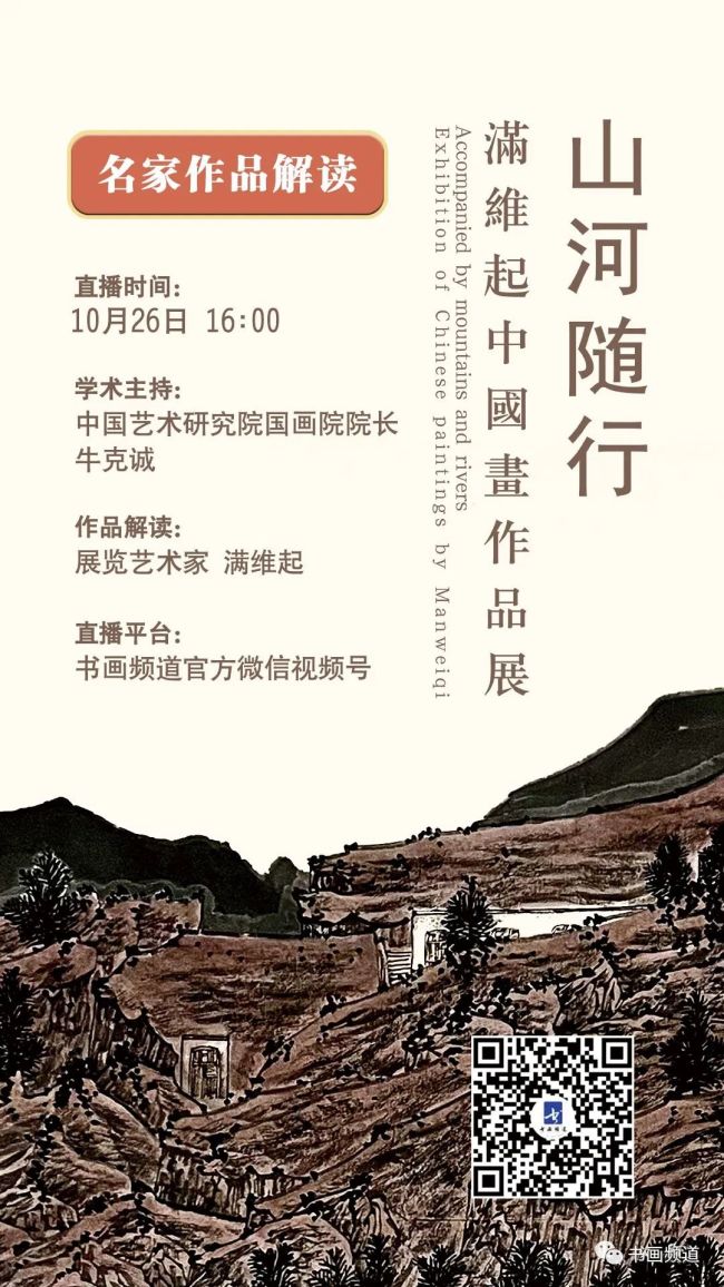 今日16:00，听艺术家现场解读“山河随行——满维起中国画作品展” 