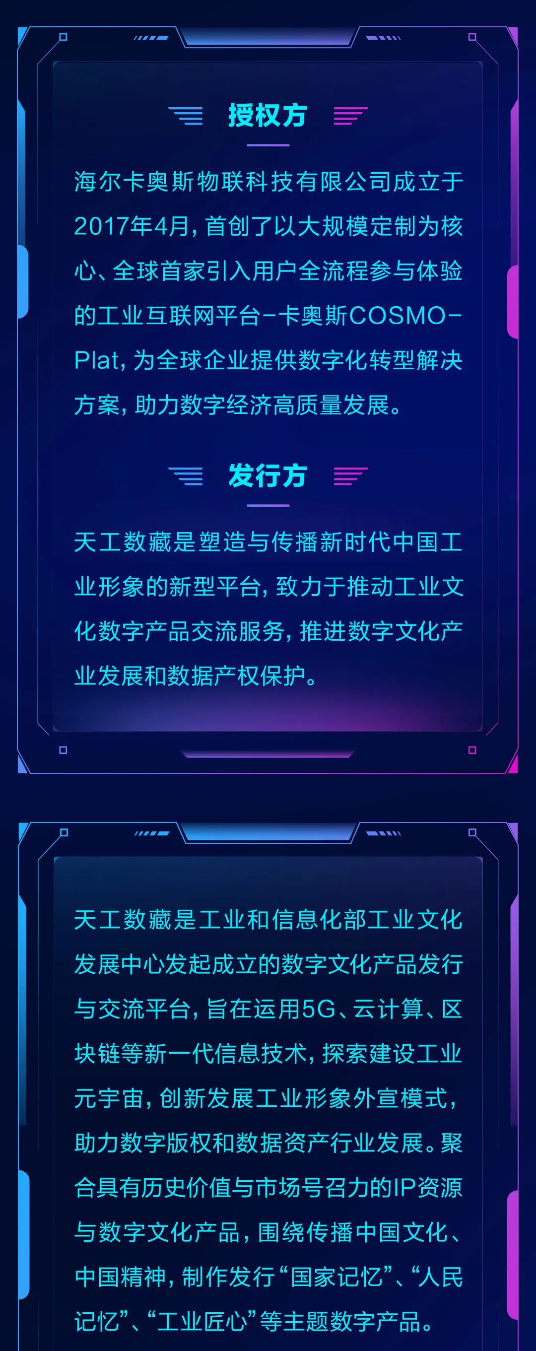 工业互联网领域首个、唯一！卡奥斯大规模定制示范线入选“天工数藏”首批工业文化数字藏品