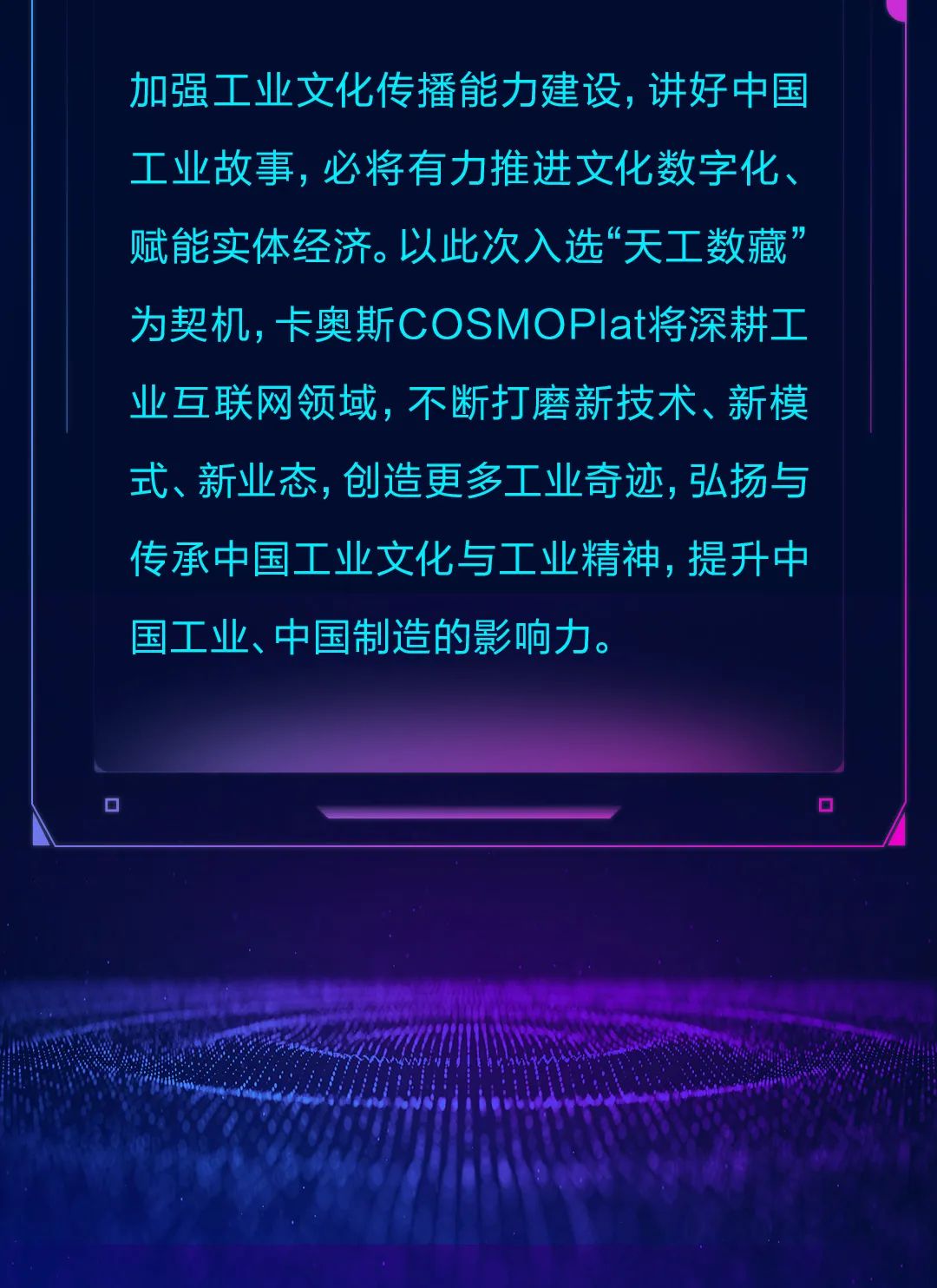 工业互联网领域首个、唯一！卡奥斯大规模定制示范线入选“天工数藏”首批工业文化数字藏品