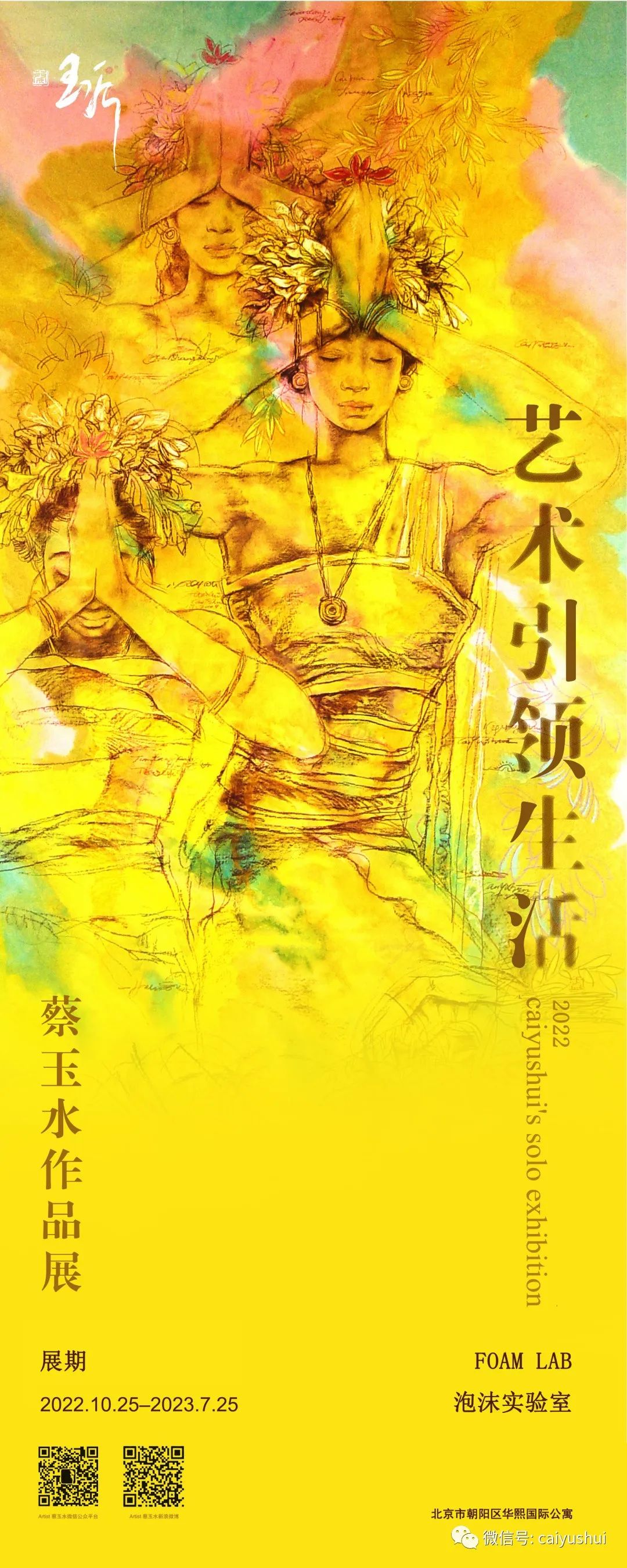 艺术+美食，“艺术引领生活——蔡玉水作品展”在北京开展