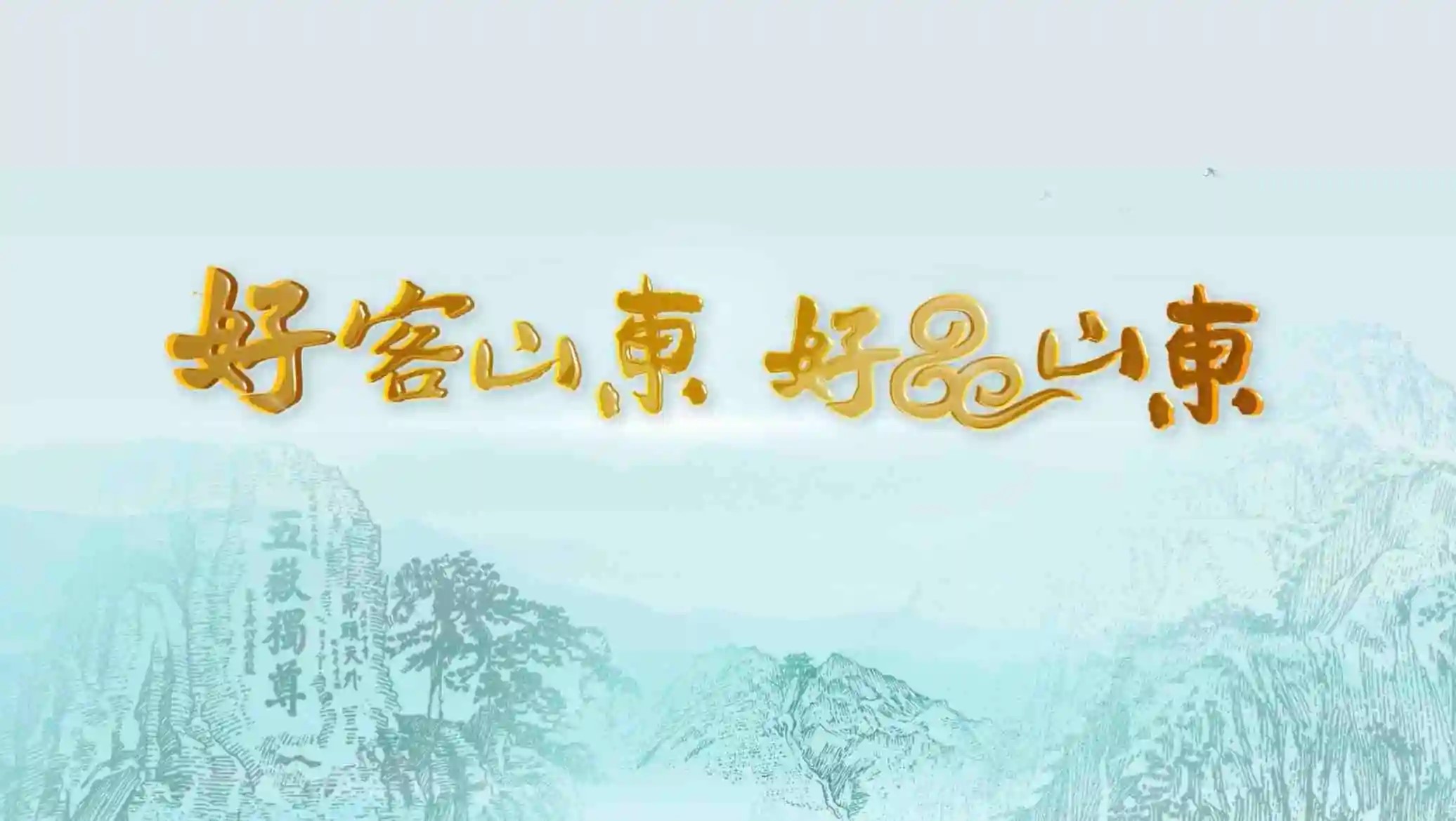 好客是真情，好品凭厚道——人民日报再次擦亮“好客山东 好品山东”名片