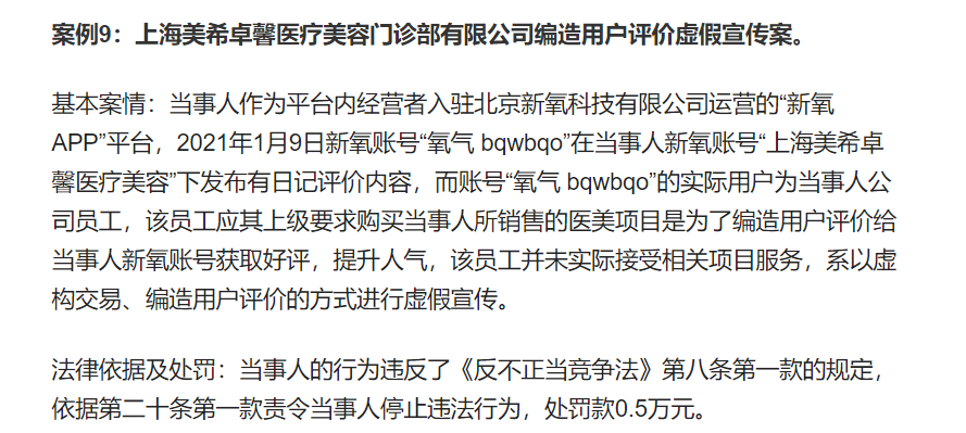 上海美希卓馨医疗美容在“新氧 APP”平台编造用户评价虚假宣传被处罚