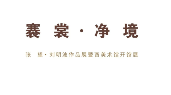 “褰裳·净境——张望·刘明波作品展暨酉美术馆开馆展”10月29日将在滨州开幕