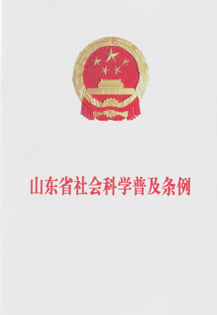 不负时代召唤，勇担社科使命——山东省社科联全力谱写新时代社科工作新篇章