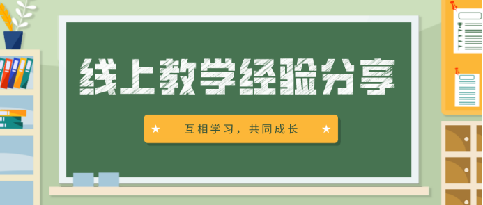 山东力明科技职业学院护理学院云端“聚慧”，确保线上教学质量