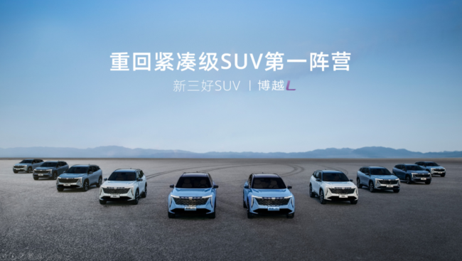 好智能、好安全、好节能，“新三好SUV”吉利博越L正式上市