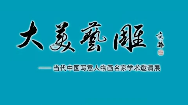 传统笔墨的现实“重构”，著名画家王莹应邀参展“大美艺雕——当代中国写意人物画名家学术邀请展”