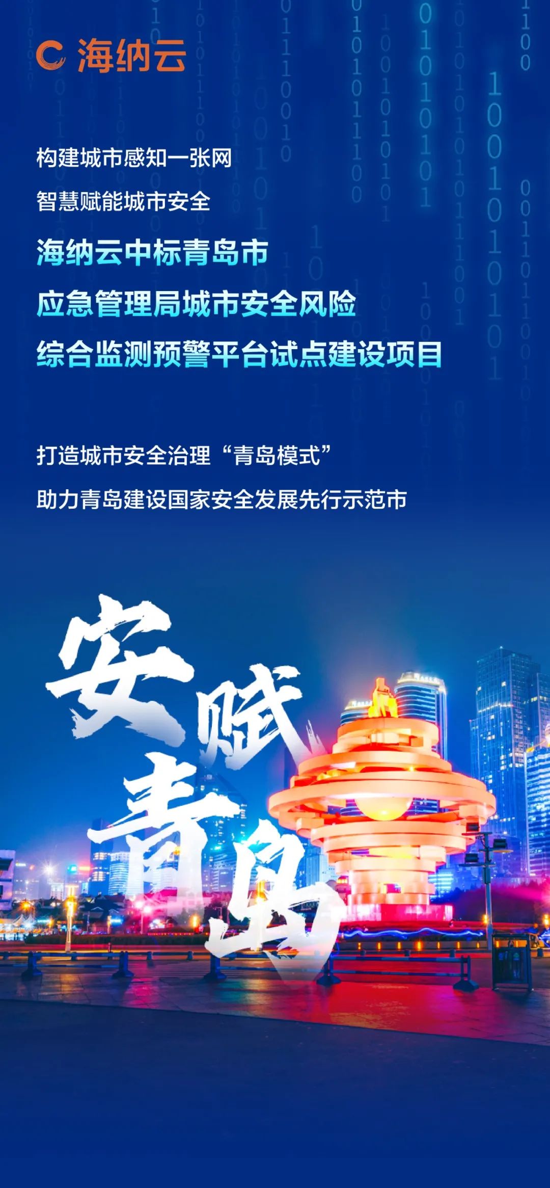 海纳云成功中标“青岛市应急管理局城市安全风险综合监测预警平台试点建设项目”  