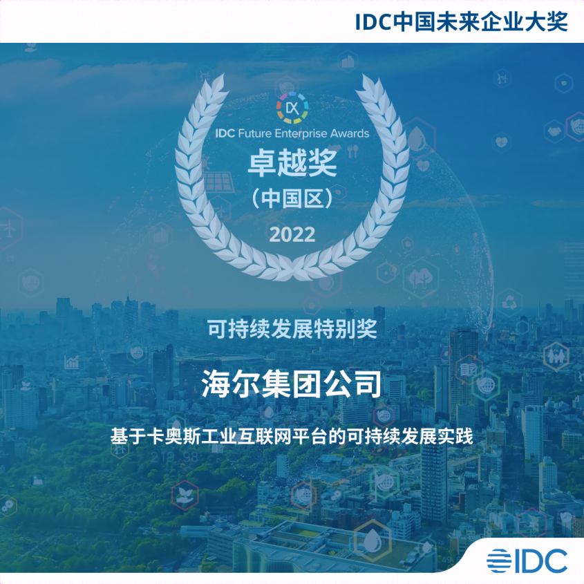 行业首个！卡奥斯助力海尔摘得IDC“可持续发展特别奖”卓越奖