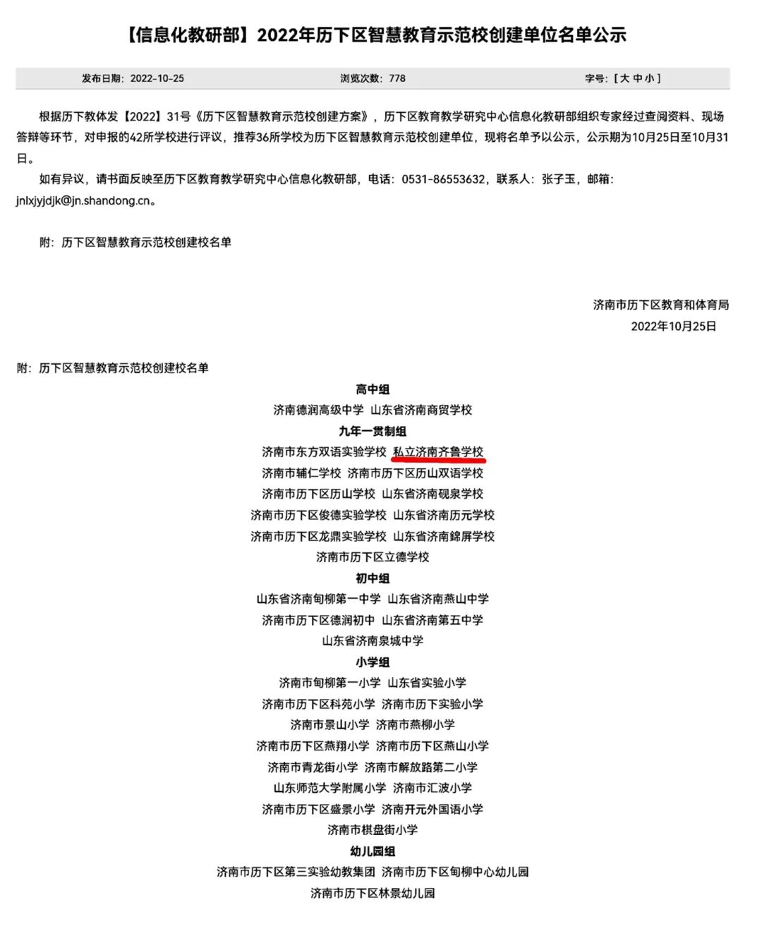 私立济南齐鲁学校成功入选“历下区智慧教育示范校创建单位”