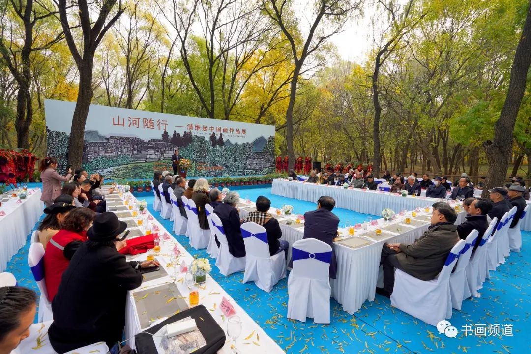 “山河随行——满维起中国画作品展”在北京隆重开幕