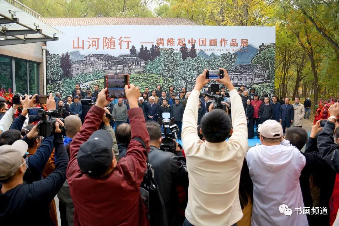 “山河随行——满维起中国画作品展”在北京隆重开幕