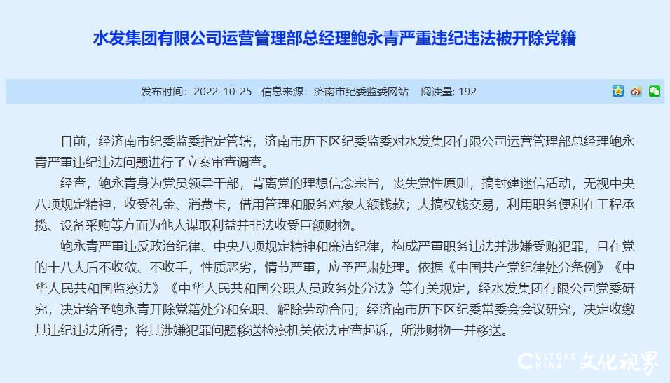 因严重违纪违法，水发集团运营管理部总经理鲍永青被双开并移送司法机关