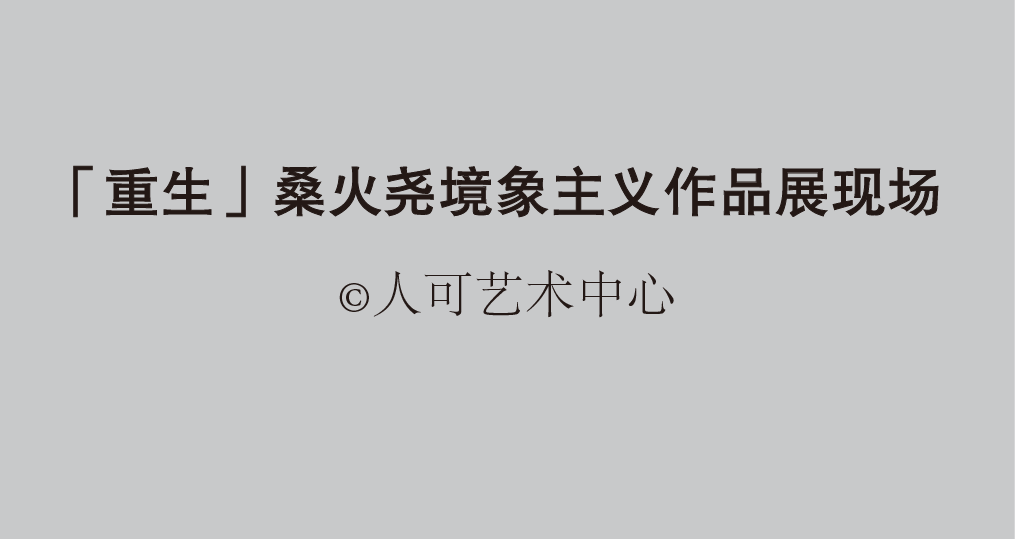 “重生——桑火尧境象主义作品展”将于11月6日在杭州开幕