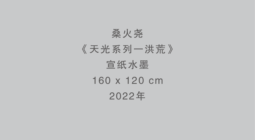 “重生——桑火尧境象主义作品展”将于11月6日在杭州开幕