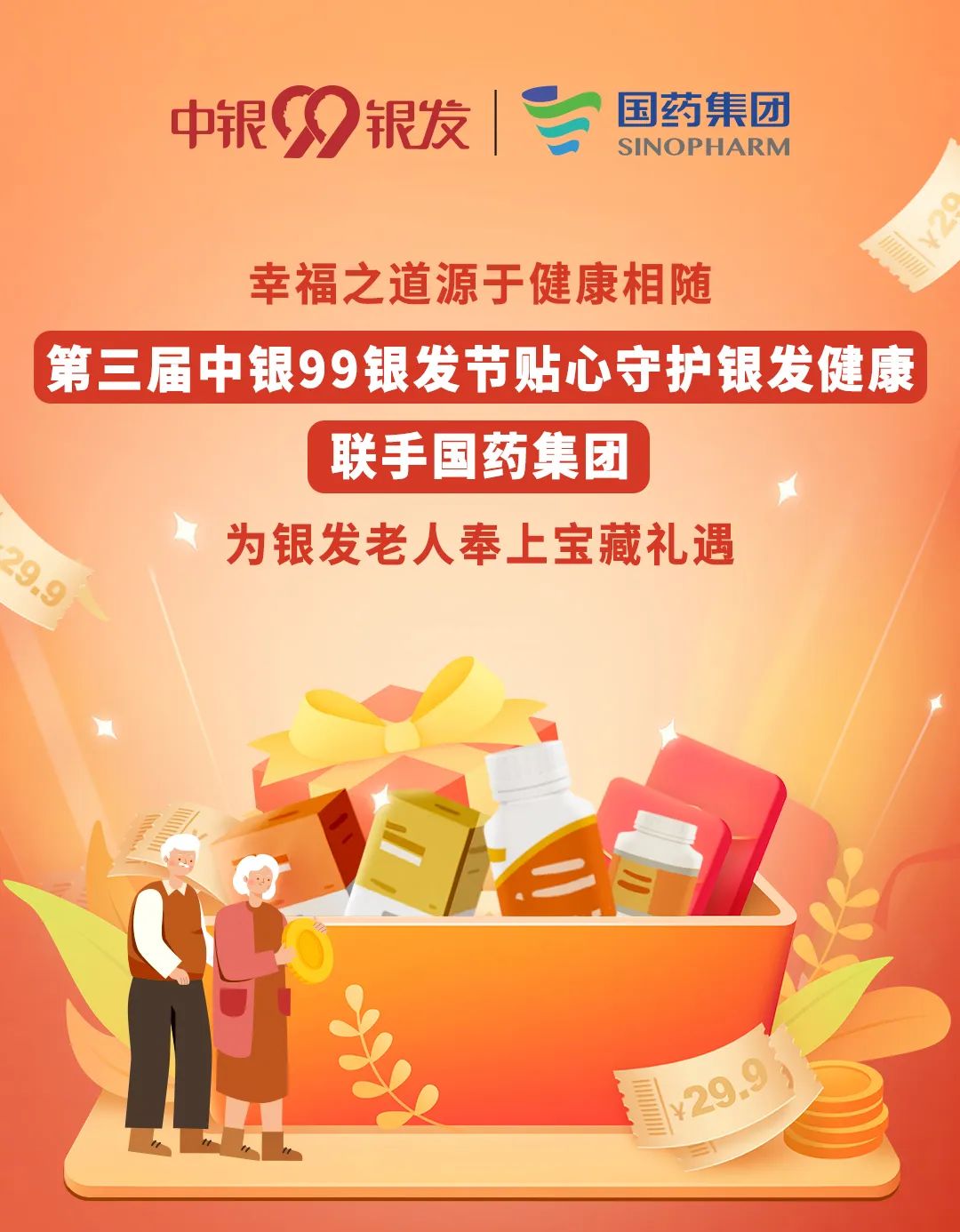 满40元立减29.9元，中国银行携手国药集团为银发老人奉上健康福利
