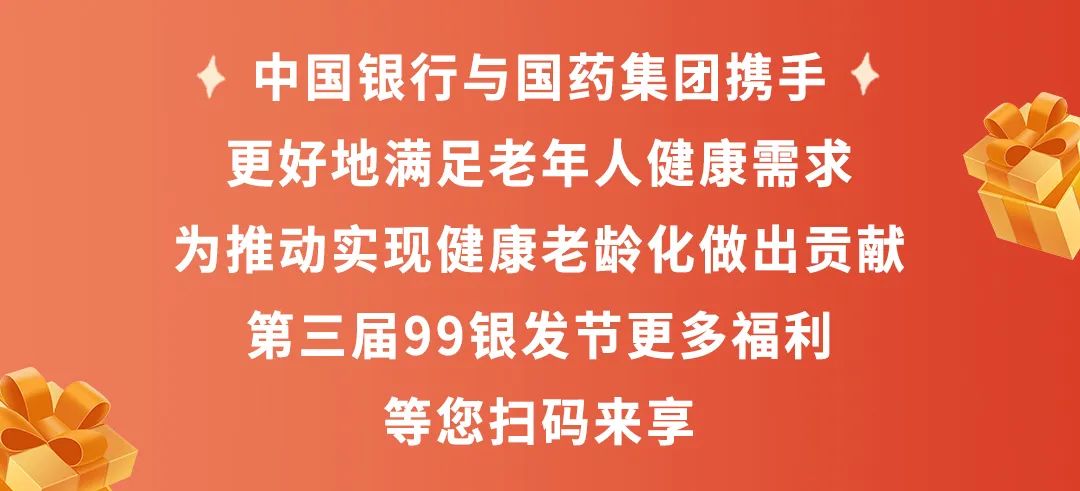 满40元立减29.9元，中国银行携手国药集团为银发老人奉上健康福利