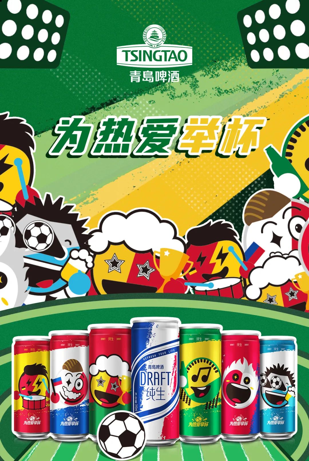 为热爱举杯，青岛纯生“球迷狂欢罐”火热登场