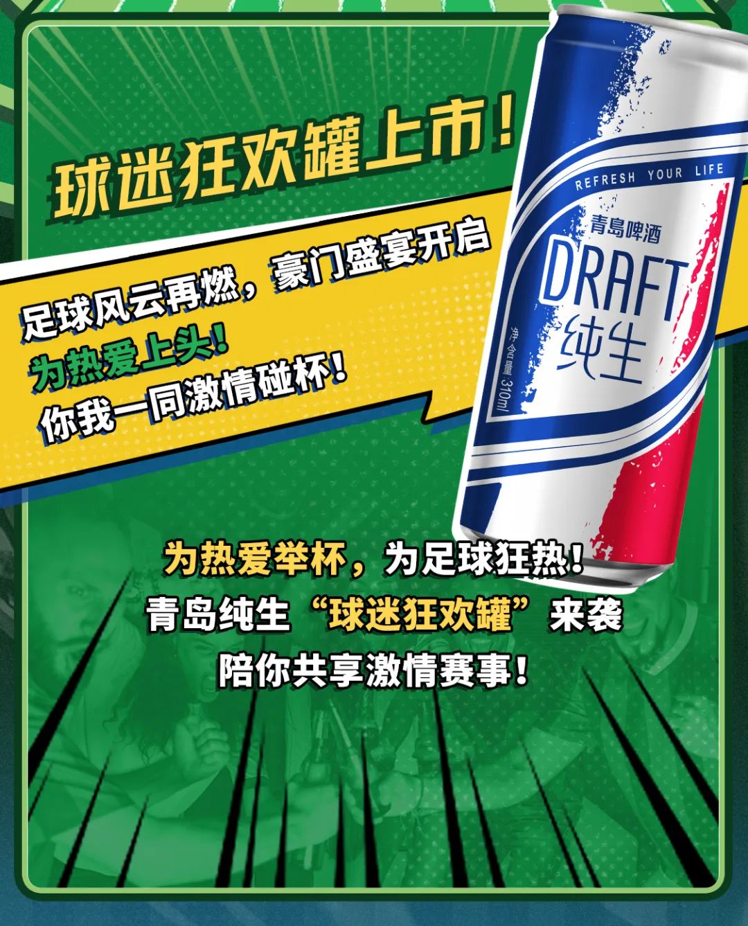 为热爱举杯，青岛纯生“球迷狂欢罐”火热登场