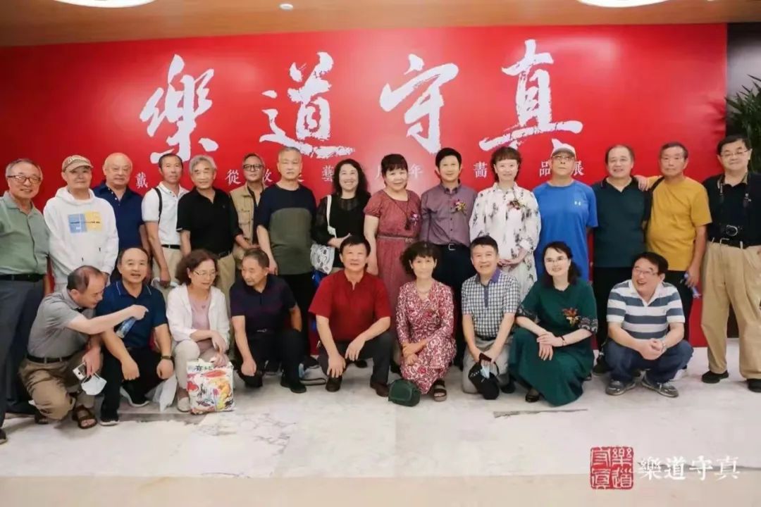 “乐道守真”戴丕昌从教从艺五十周年书画作品展圆满落幕，观展人数创展馆纪录