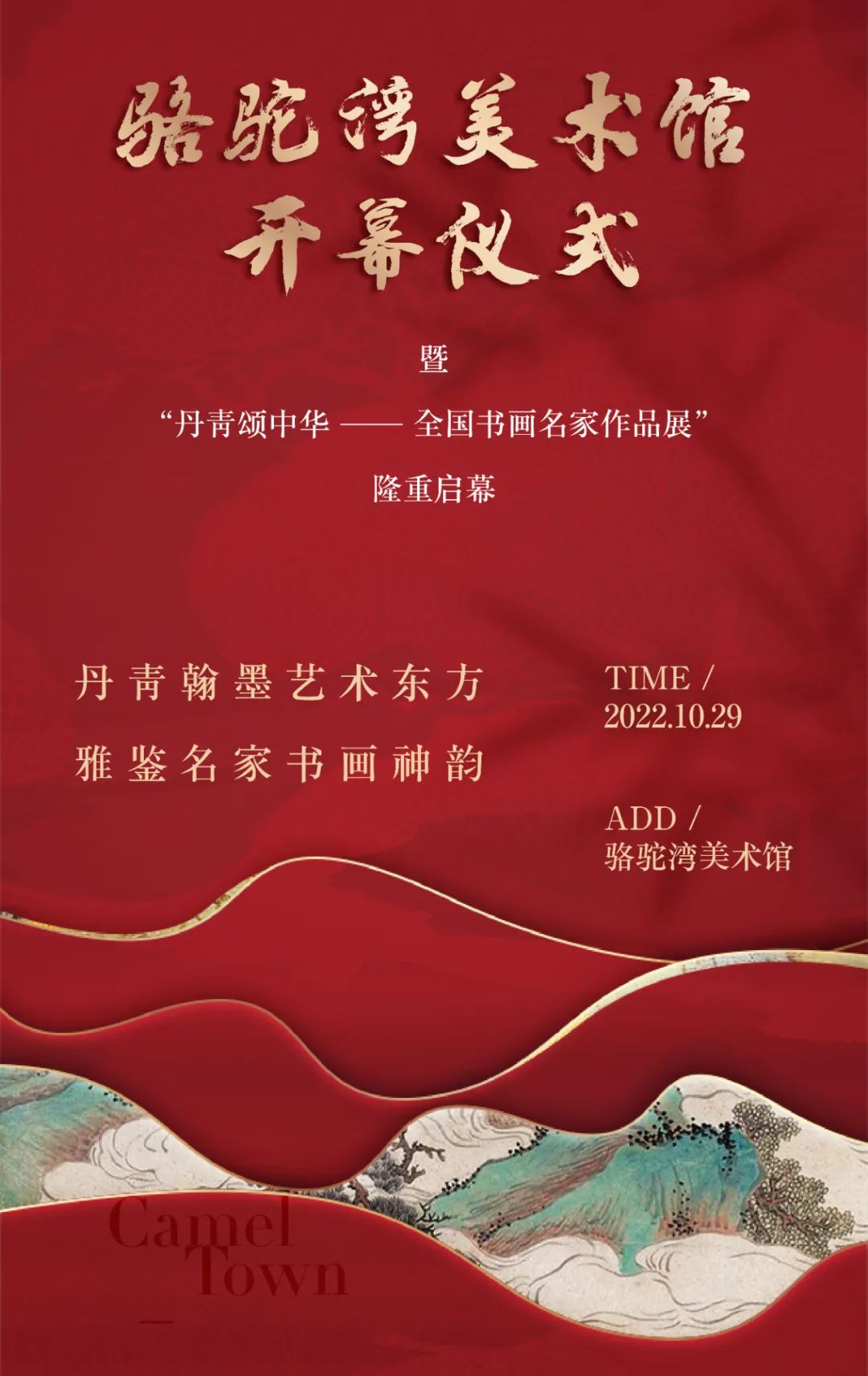 “丹青颂中华——全国书画名家作品展”暨骆驼湾美术馆开幕仪式今日盛大启幕