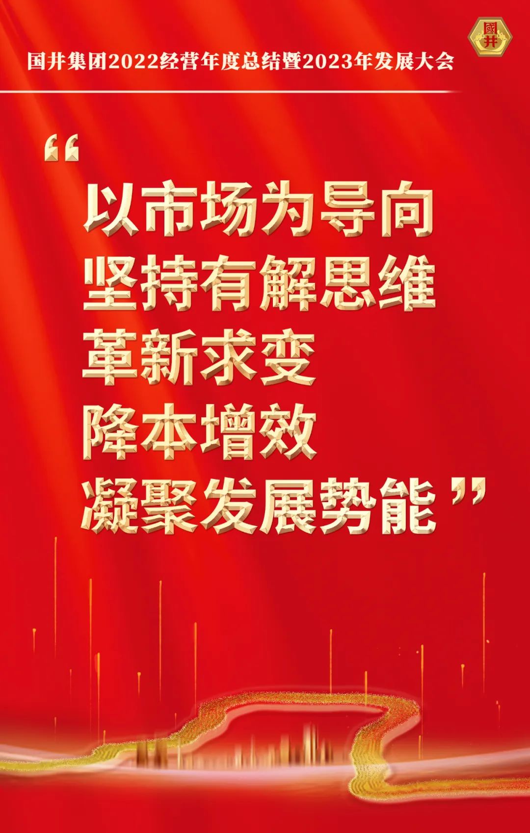 国井集团2022经营年度总结暨2023年发展大会在国井科技大厦顺利召开