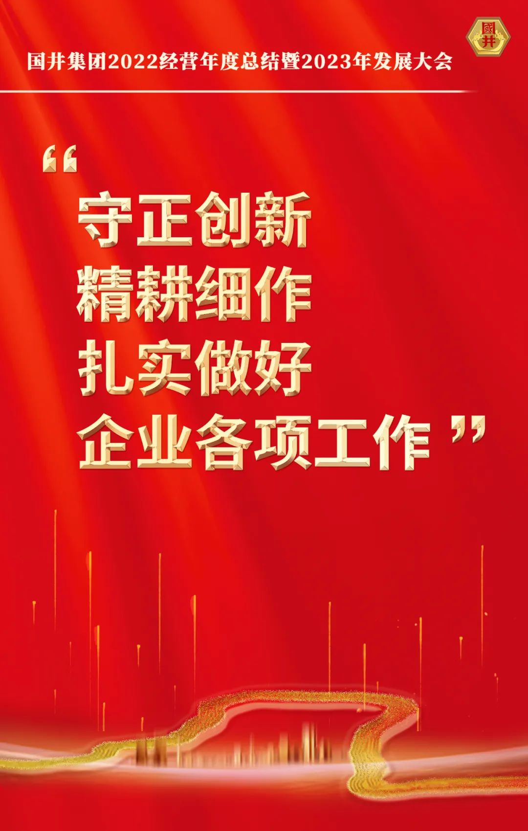 国井集团2022经营年度总结暨2023年发展大会在国井科技大厦顺利召开