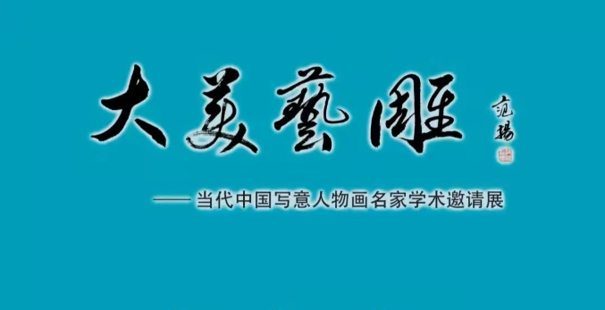 ​朴素的凝视，著名画家刘佳应邀参展“大美艺雕——当代中国写意人物画名家学术邀请展” 