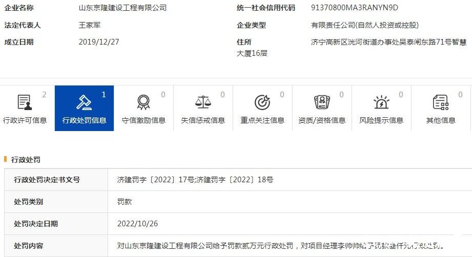 山东京隆建设工程公司因存在安全管理问题被罚，涉及济宁诚信楼项目