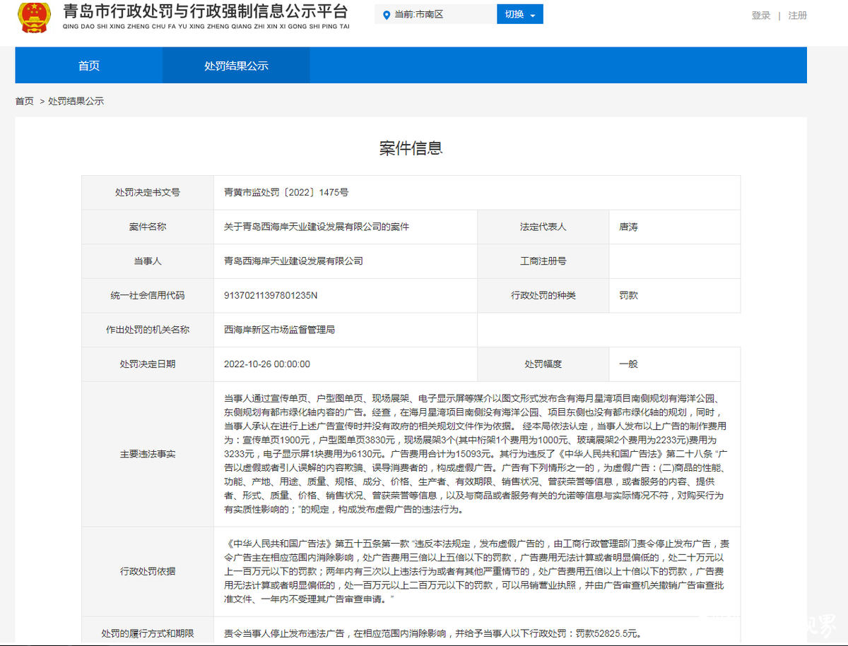 因发布虚假广告，青岛西海岸天业建设公司被罚超5万元