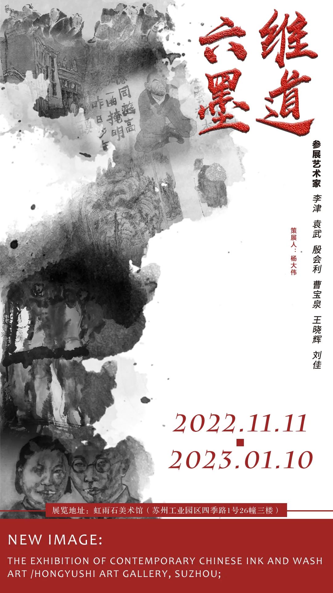 “六维墨道—当代水墨作品联展”11月11日将在苏州开展