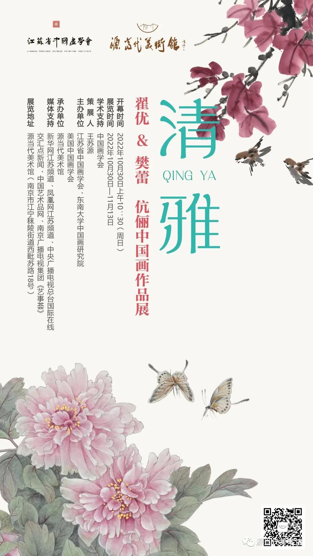 “清·雅——翟优＆樊蕾伉俪中国画作品展暨作品捐赠仪式”在源当代美术馆圆满举行