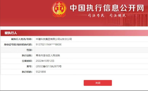 中建科技集团山东分公司连续两周列为被执行人，总标的超800万元