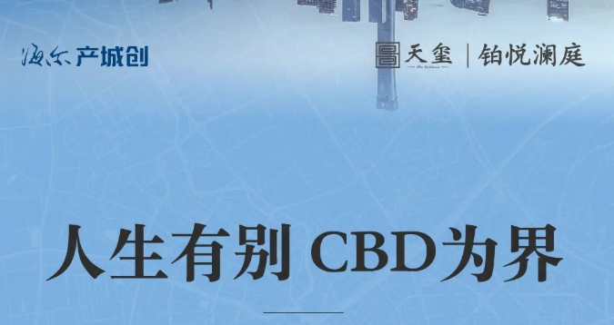 济南海尔产城创·铂悦澜庭稀贵准现小户新品入市