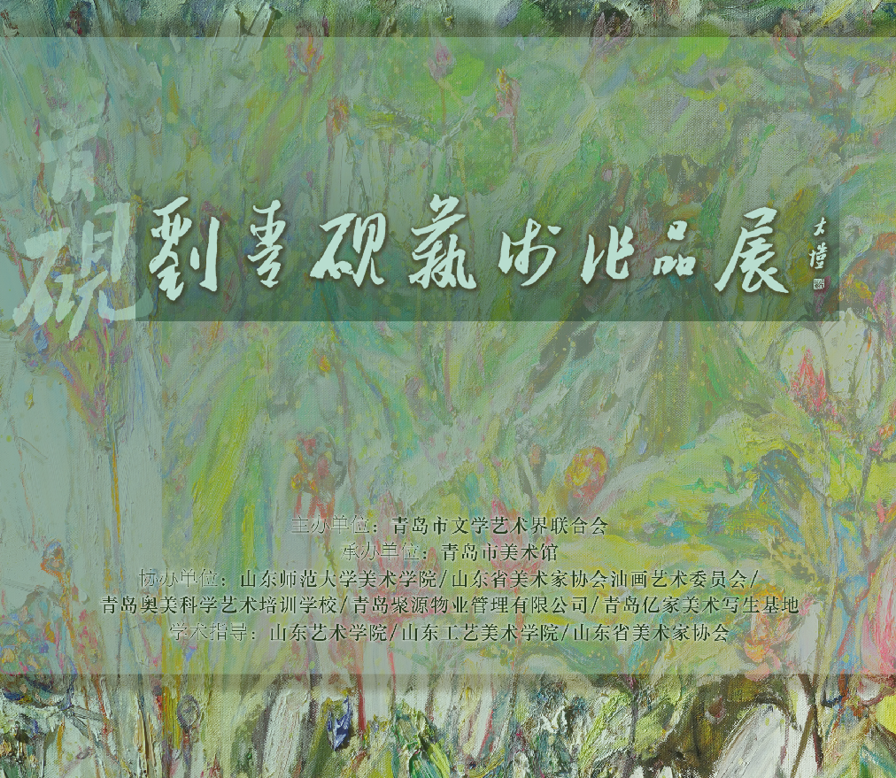 五年成果一朝呈现，“刘青砚艺术作品展”11月4日将在青岛盛大开幕