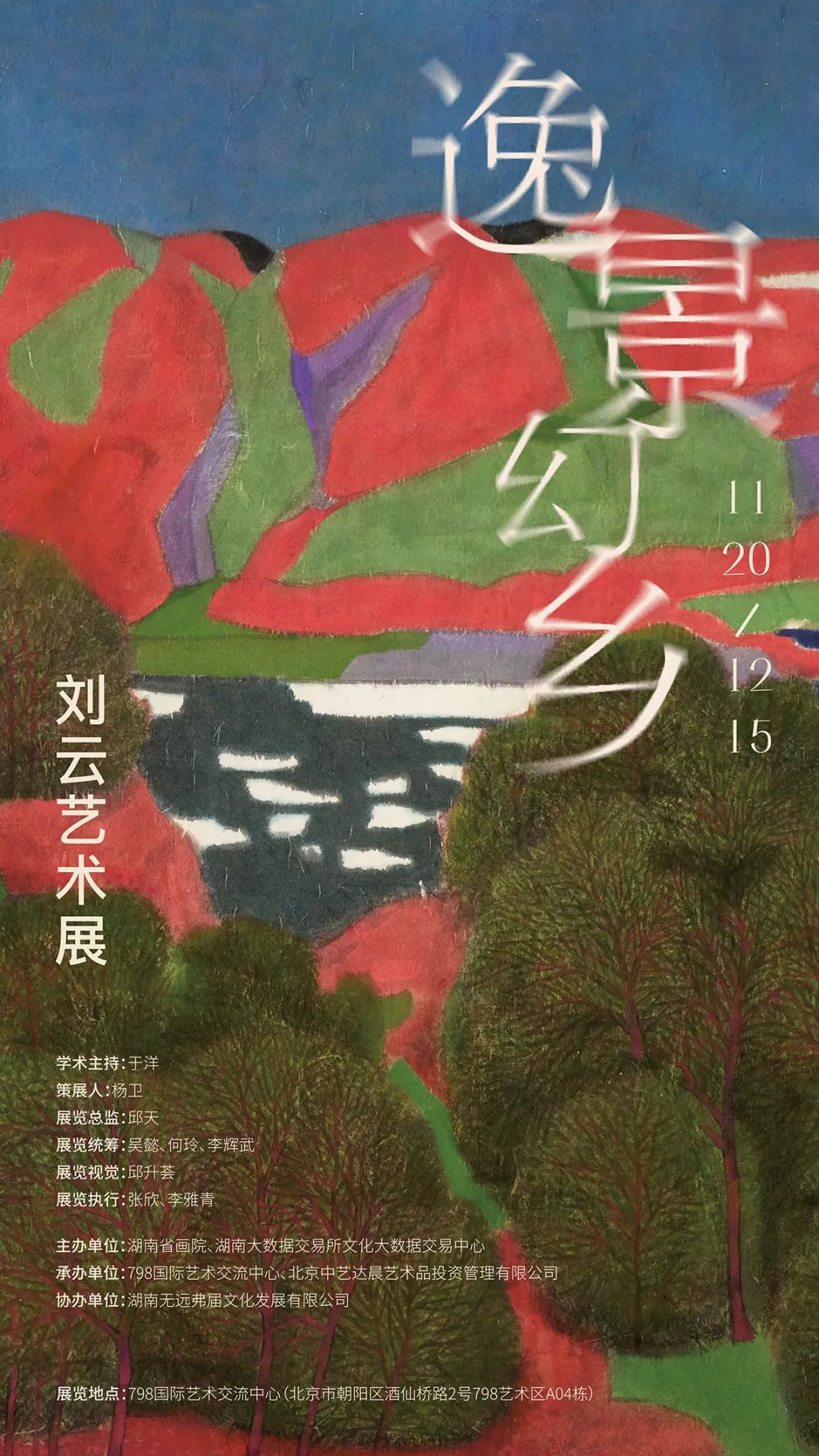 “逸景幻乡——刘云艺术展”11月20日将在北京开展