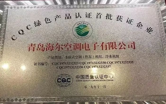 持续领先行业，海尔物联多联机获多项权威认证