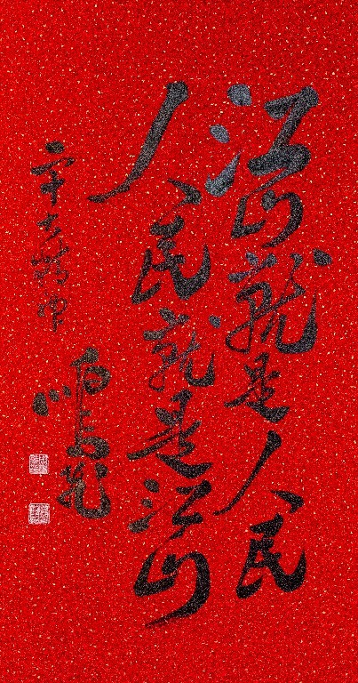 著名书法家周鹏飞“手书二十大金句毛体书法作品展”在青岛开幕