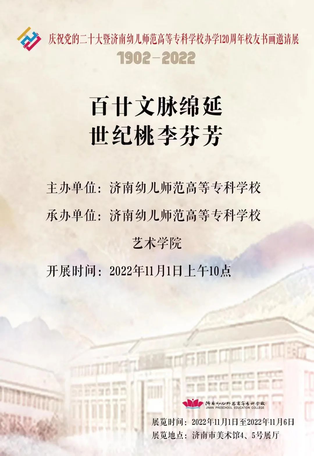 庆祝党的二十大暨济南幼儿师范高等专科学校办学120周年校友书画邀请展开幕