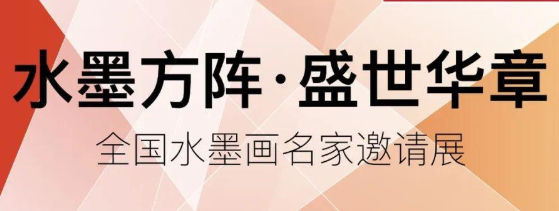 著名画家孙海峰应邀参展“水墨方阵·盛世华章——全国水墨画名家邀请展”，再现记忆的神殿