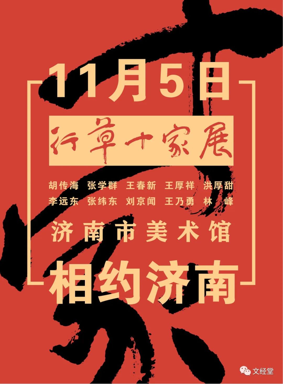 “2022东瞻岱岳·行草十家展”11月5日将在济南市美术馆开展