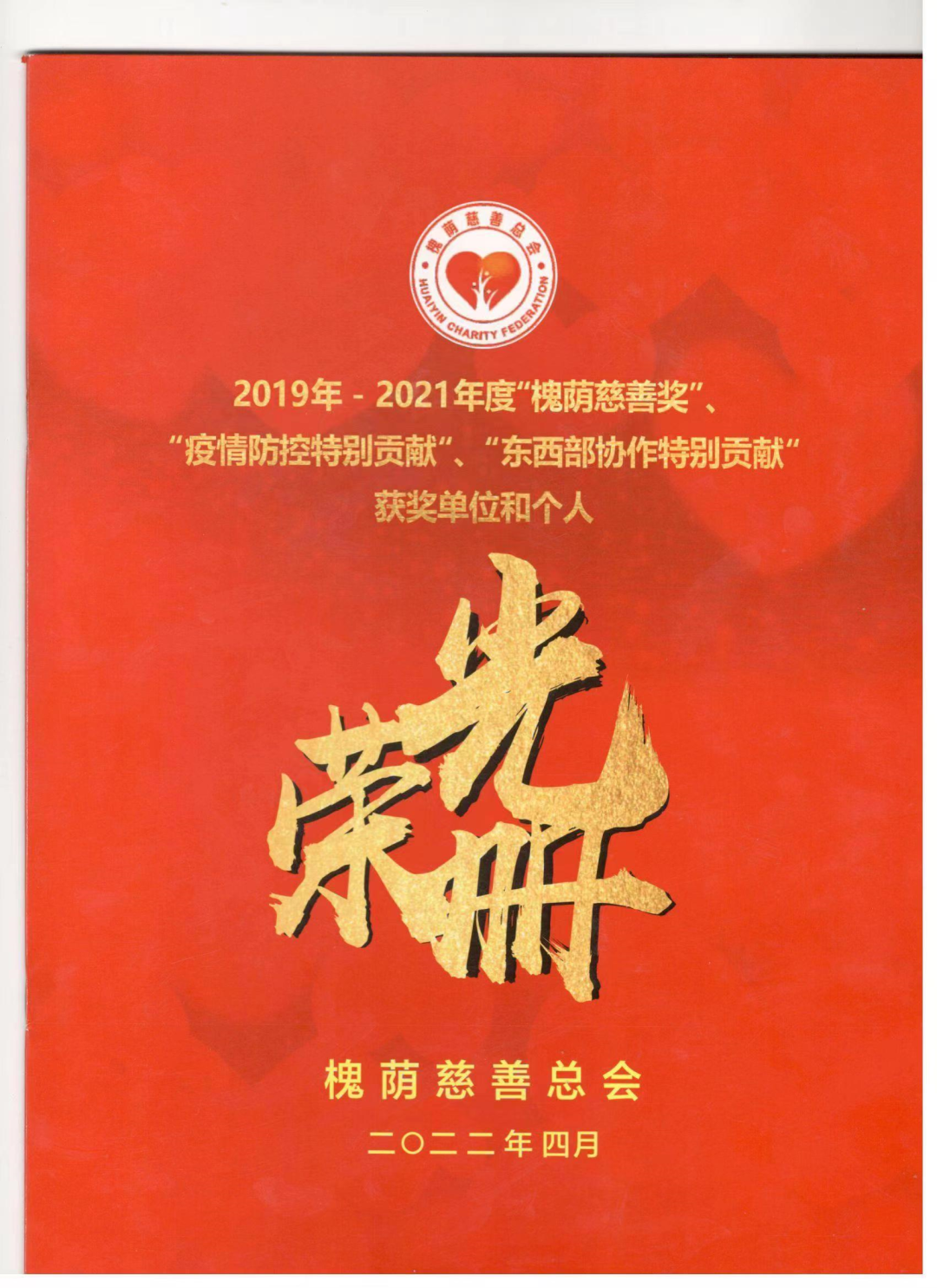 山东力明教育集团获评“2019—2021年度慈善先进工作单位”，董事长王力一荣获“疫情防控特别贡献奖”