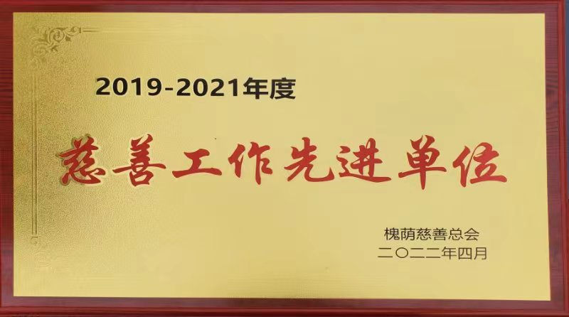 山东力明教育集团获评“2019—2021年度慈善先进工作单位”，董事长王力一荣获“疫情防控特别贡献奖”