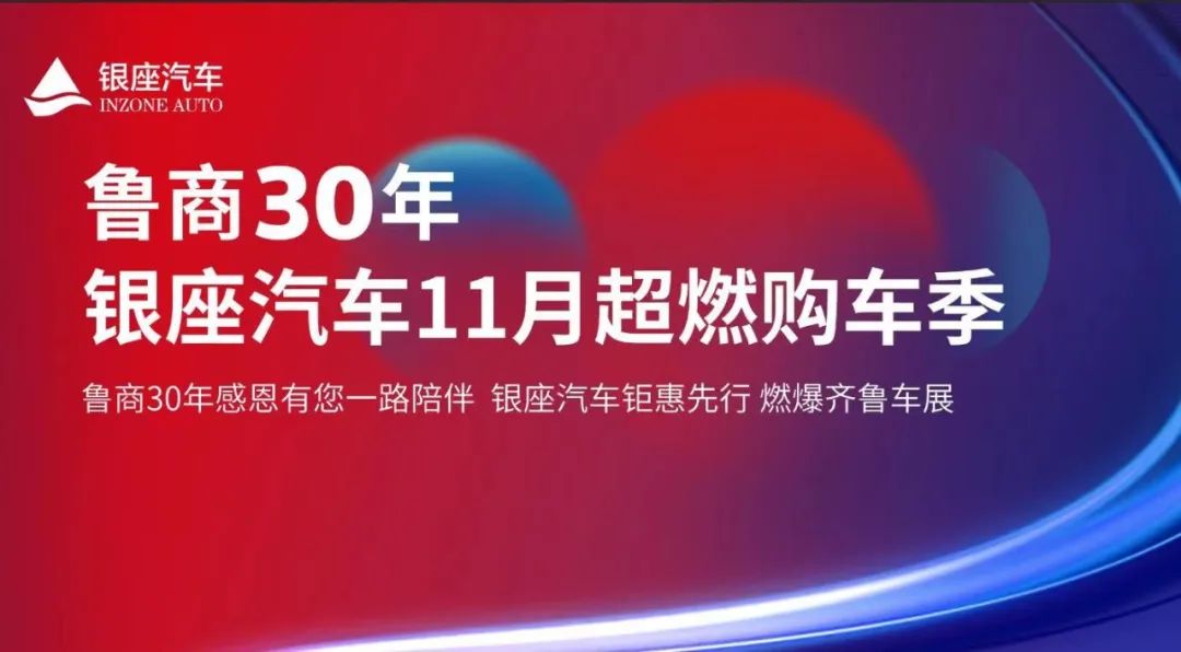 银座汽车11月超燃购车季同步齐鲁车展启幕，鲁商30年·超燃优惠不容错过