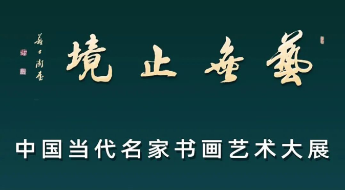 笔墨雄浑   借古开今，著名画家张国兴应邀参展“艺无止境——中国当代名家书画艺术大展” 